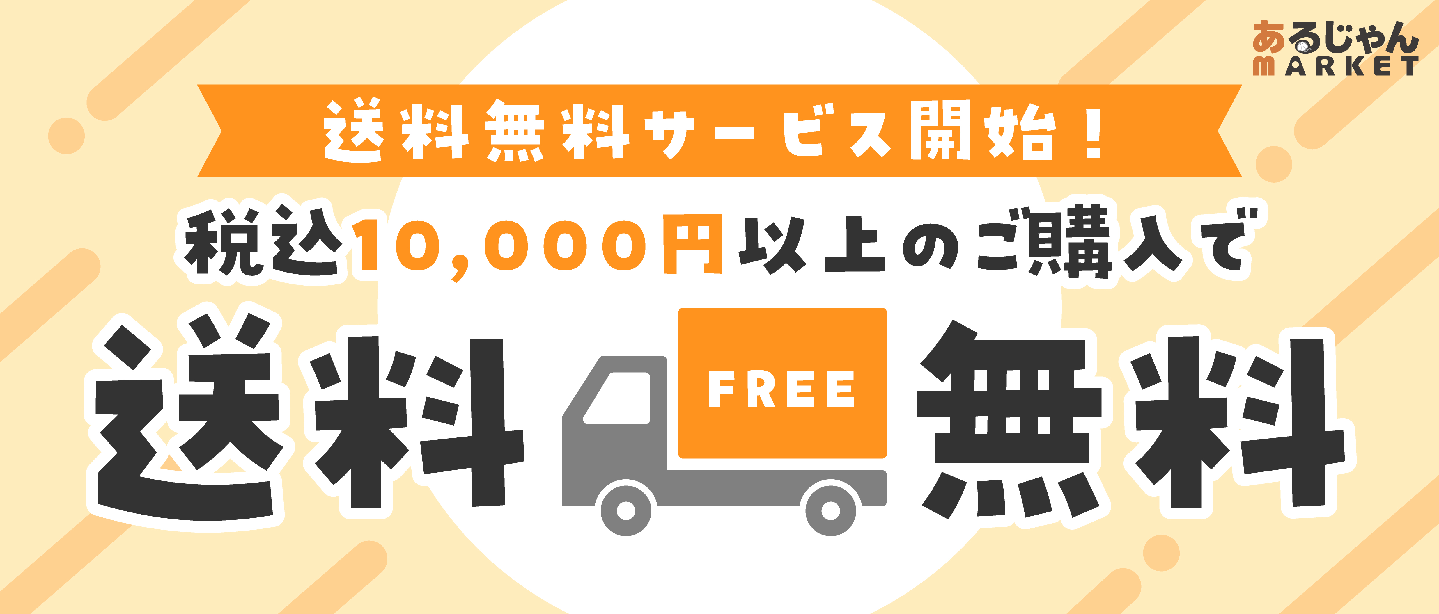 【重要】送料無料サービス開始のお知らせ(2025年12月15日AM10時より)