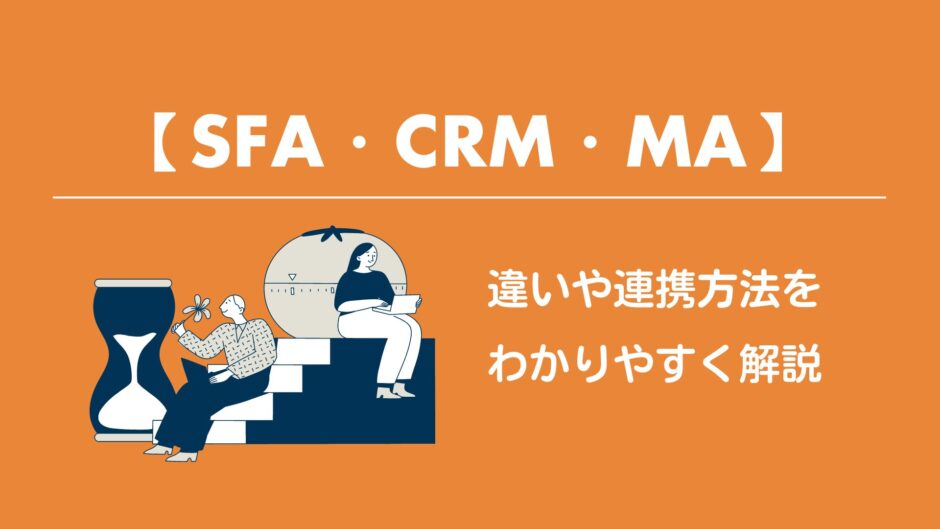 SFA、CRM、MAの違いと効果的な連携方法をわかりやすく解説