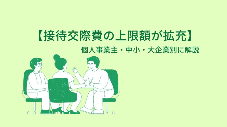 接待交際費の増額とその影響:個人事業主から大企業まで詳しく解説