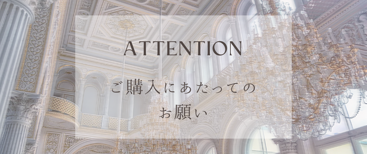 ご購入にあたってのお願い【商品について】