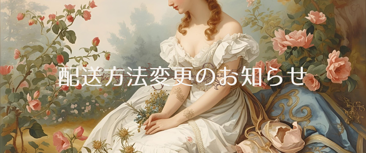 配送方法変更のお知らせ