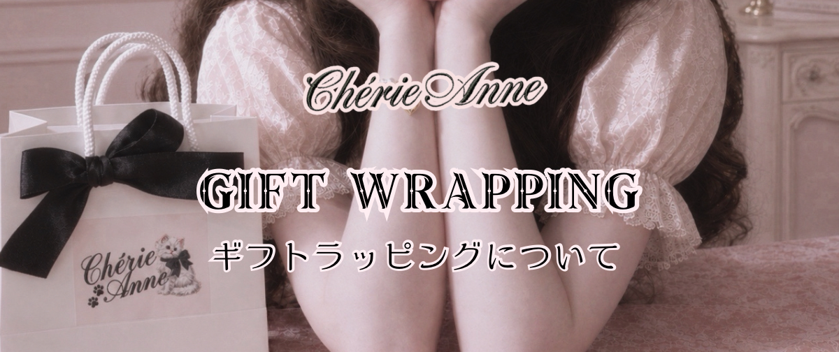 Gift Wrapping ♡ ギフトラッピングについて