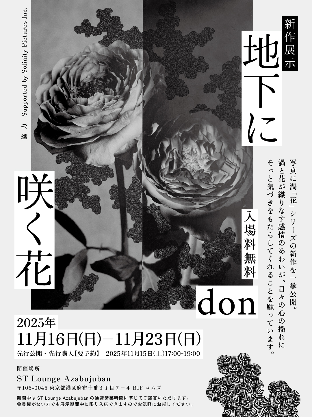 don 新作展示「地下に咲く花」開催のお知らせ　＠麻布十番