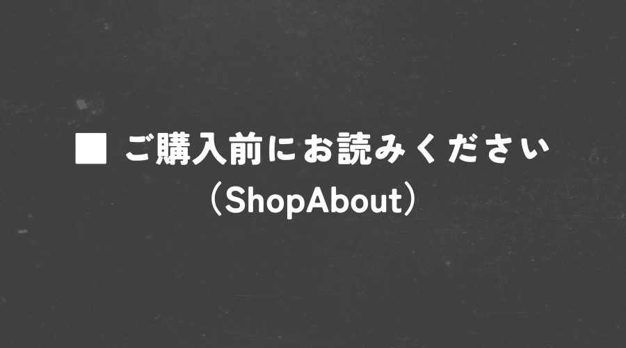 ■ ご購入前にお読みください（ShopAbout）