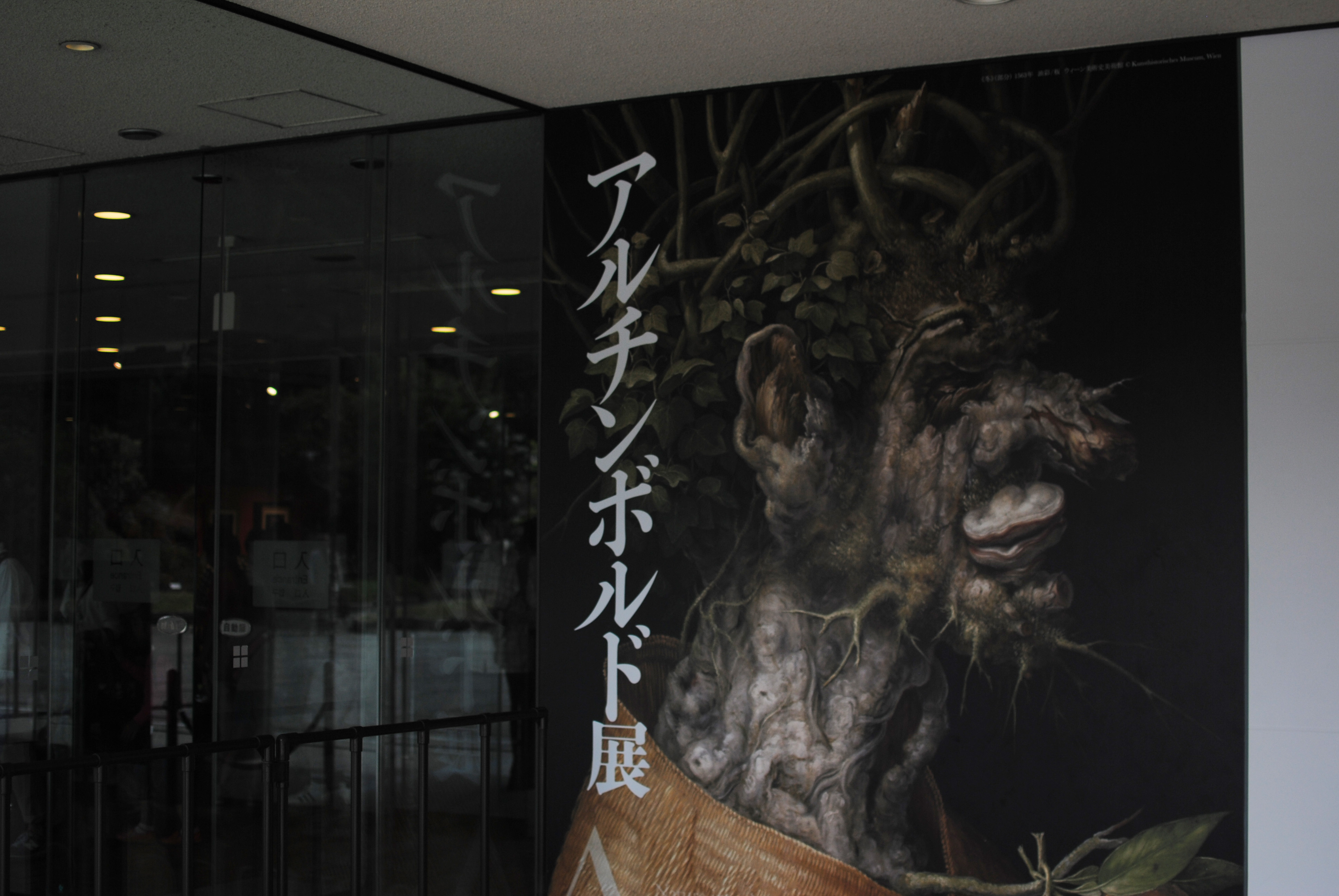 アルチンボルド展