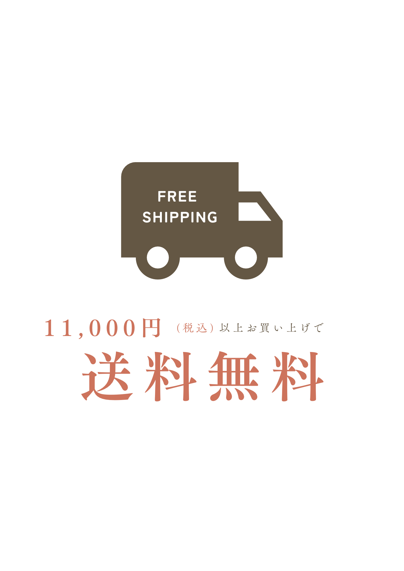 11,000円以上で送料無料！