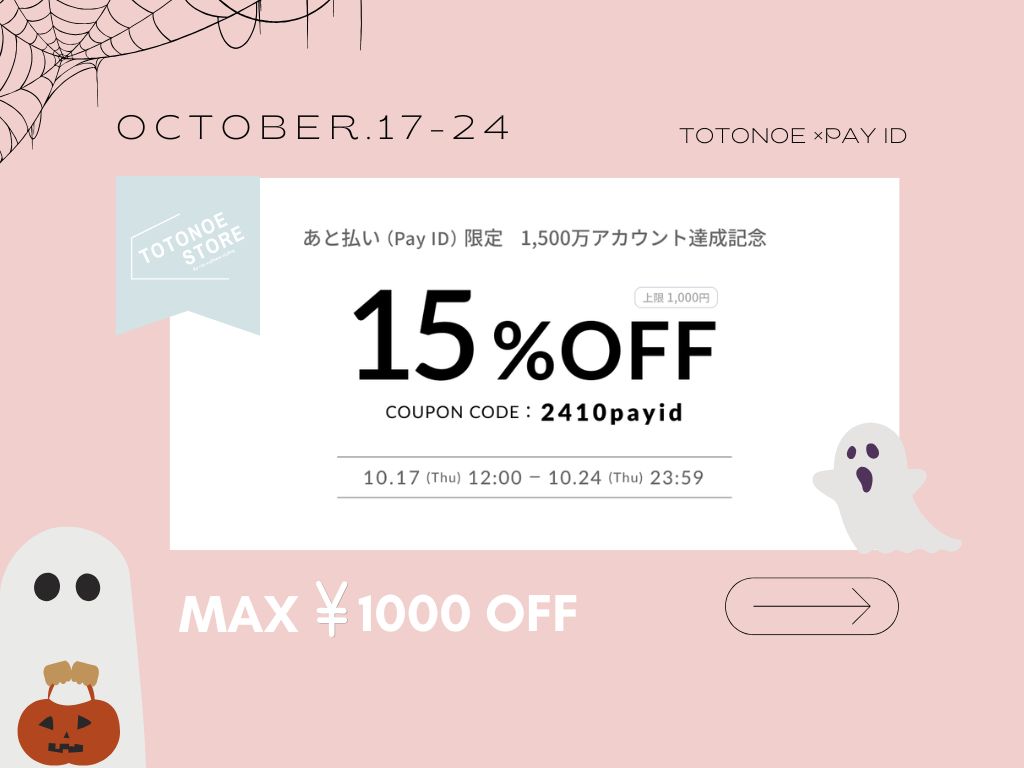 【お得なキャンペーン情報】10/17-10/24 MAX1000円OFF！