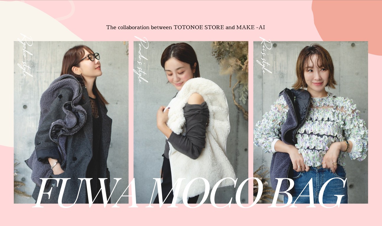 【TOTONOE STORE × MAKE-AI】フワモコバッグ発売開始！