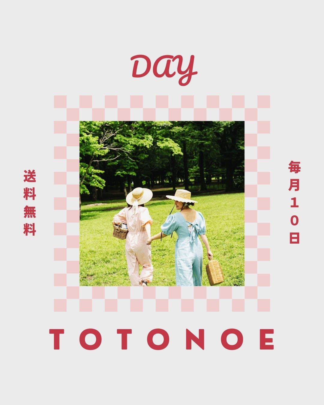 毎月１０日はTOTONOEの日　送料無料キャンペーン