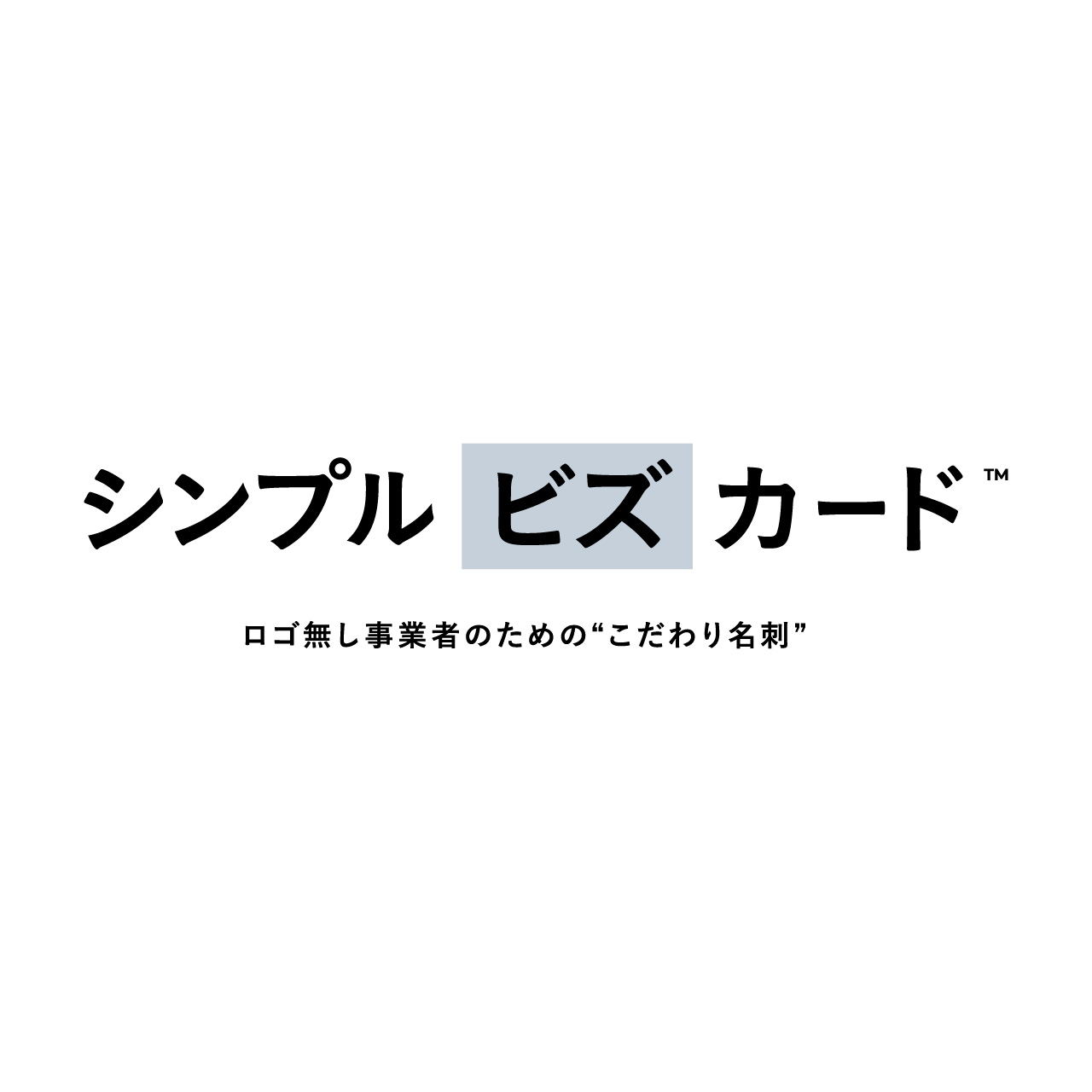 シンプルビズカード サービスサイトOpen！
