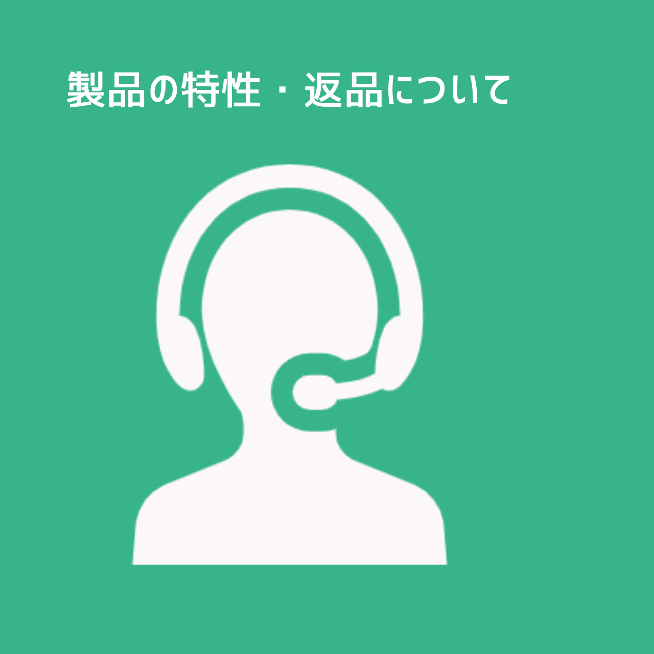 商品の特性・返品について