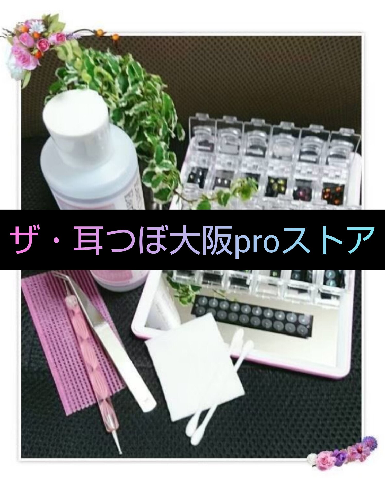 ザ・耳つぼ大阪Proストア　に統一のお知らせ