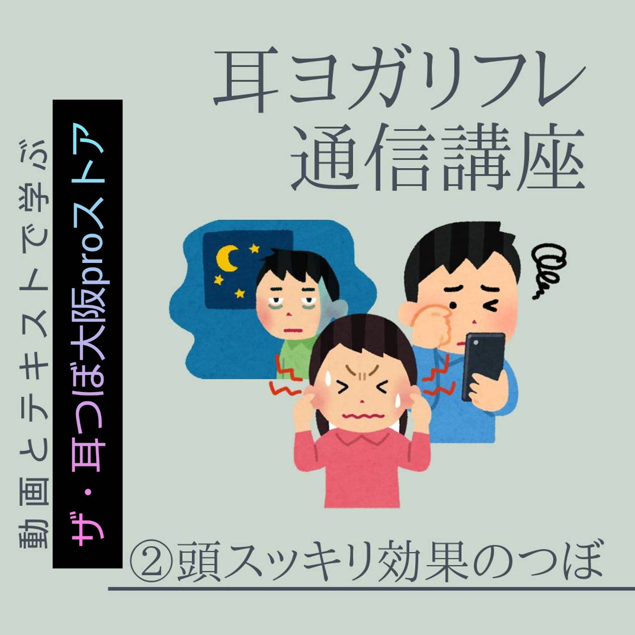 スマホ疲れの耳つぼ