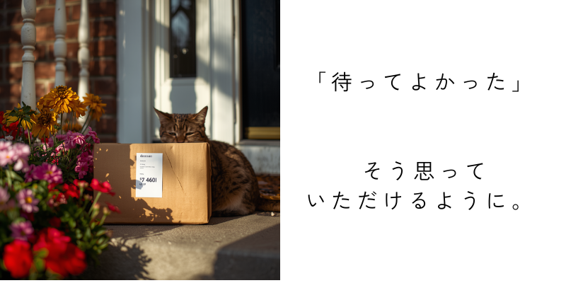 《Harmoniqueのお届けについて》