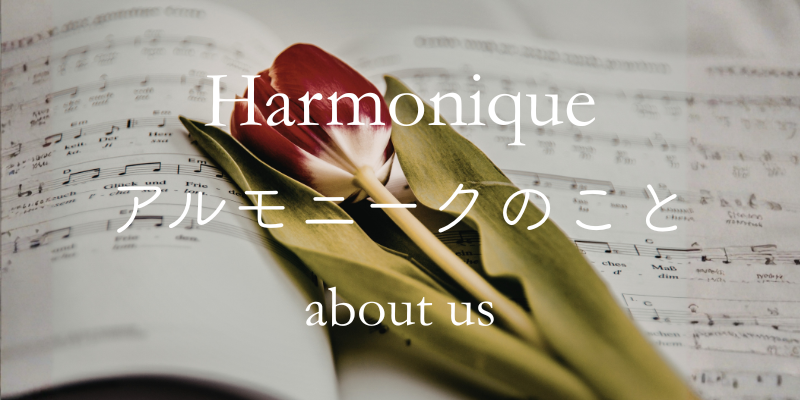 はじめましての方へ【Harmoniqueについて】