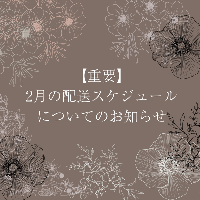 【重要】1～2月メーカー・配送業者長期休業による配送スケジュールのお知らせ
