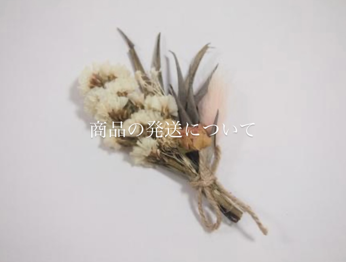 商品の発送について