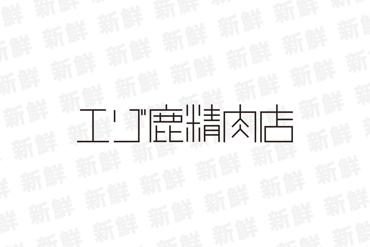 エゾ鹿精肉店解禁