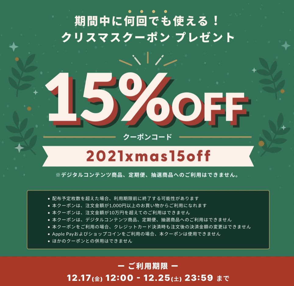 BASEで15%OFFクリスマスクーポン配布中(25日まで)