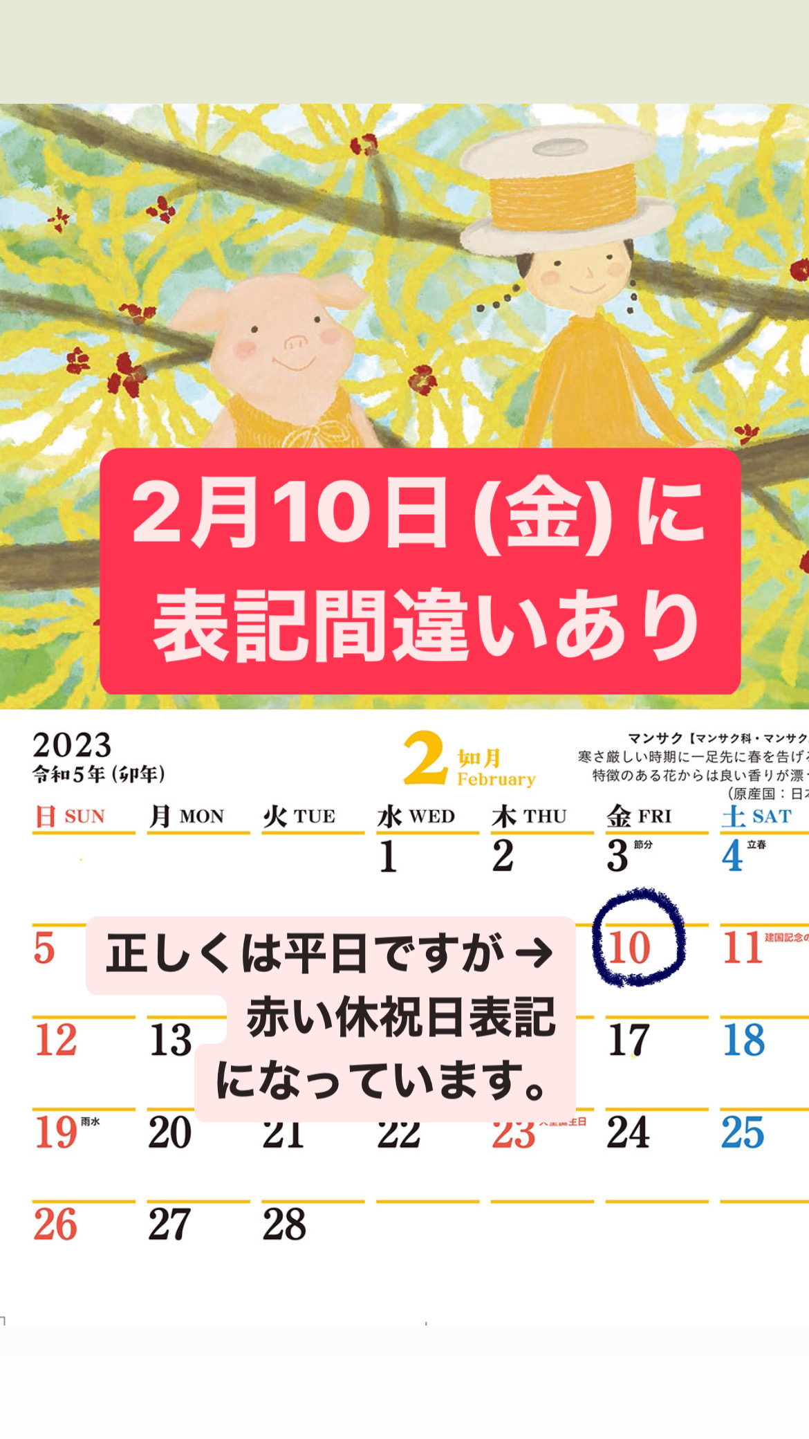 『2023 カレンダー』2月10日（金）の日付表示誤記のお詫びと訂正