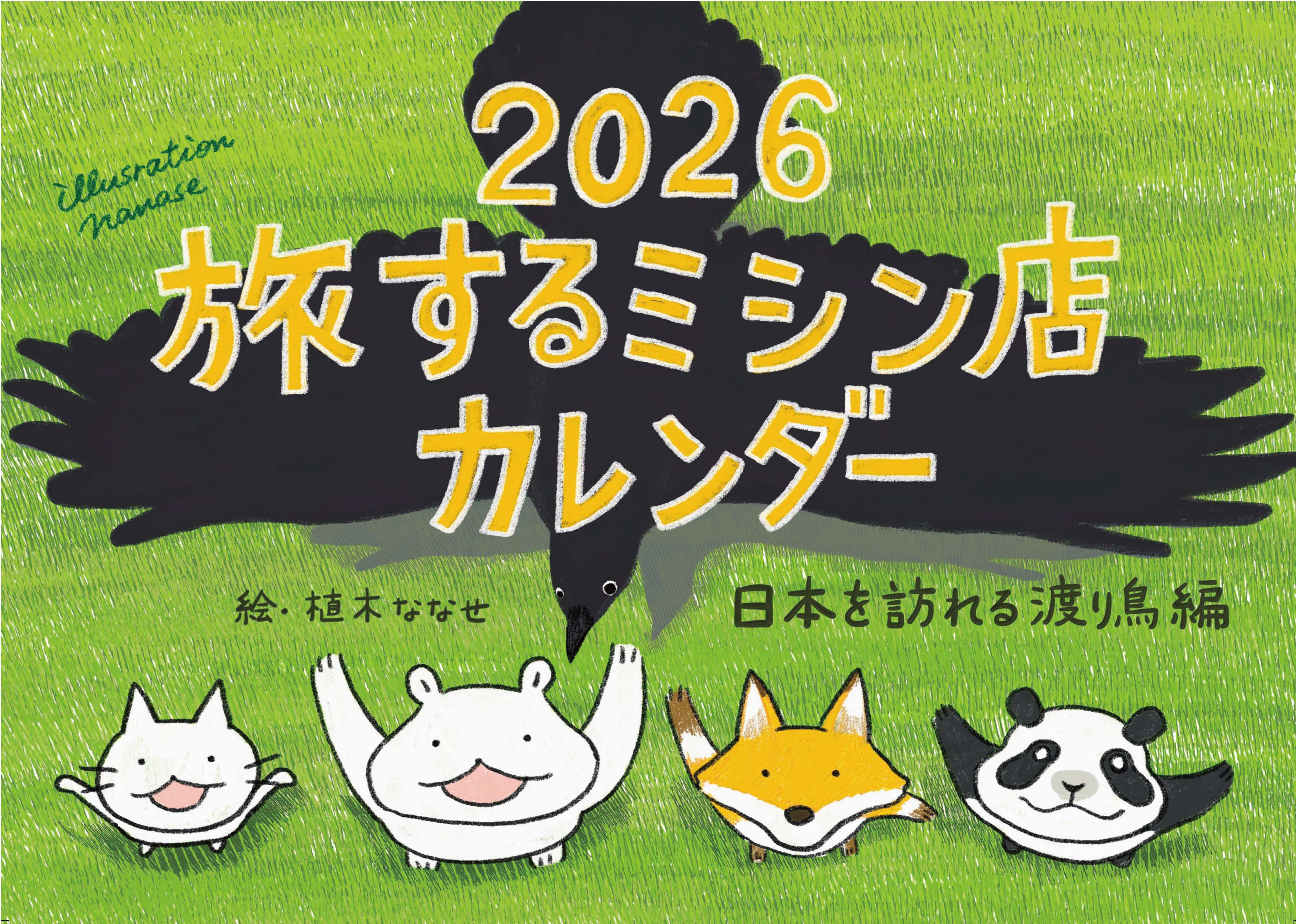 2026カレンダーは11月8日(土)10時~発売開始です。
