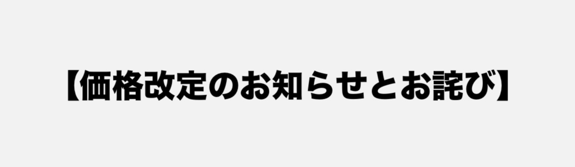 【価格改定のお知らせ】