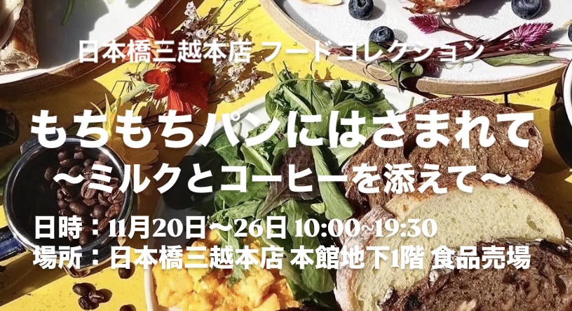 【日本橋三越本店 フードコレクション出店のお知らせ！】