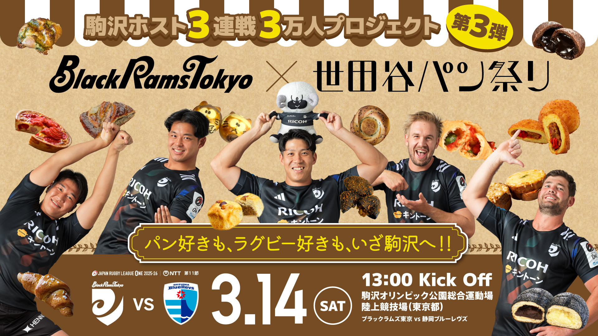 【Black Rams Tokyo × 世田谷パン祭り 出店のお知らせ！】