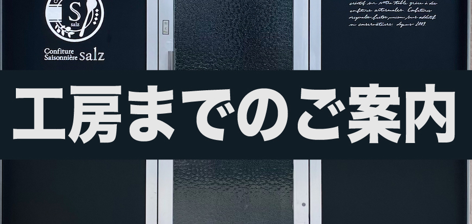 工房までのご案内