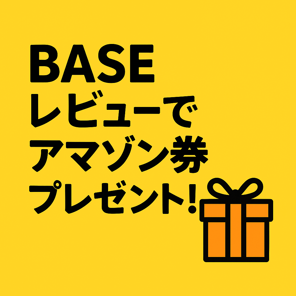 レビューをしていただいたお客様にアマゾン券プレゼント