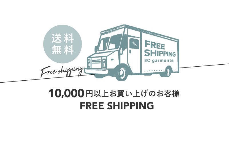 10,000円以上ご購入で送料無料です。