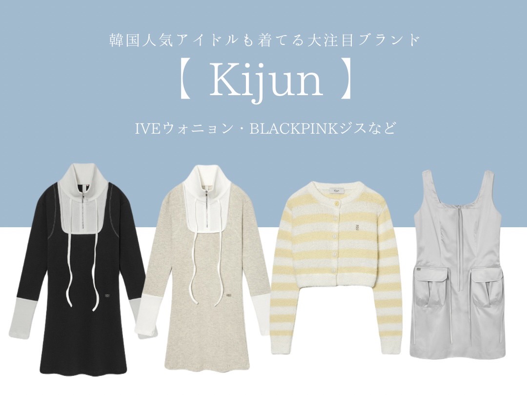 【2024年版】BLACKPINK、IVEが今ハマってる、韓国で注目のブランド「KIJIN」キジュン