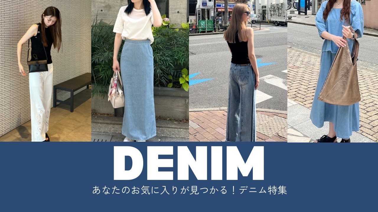 あなたのお気に入りが見つかる！デニム特集
