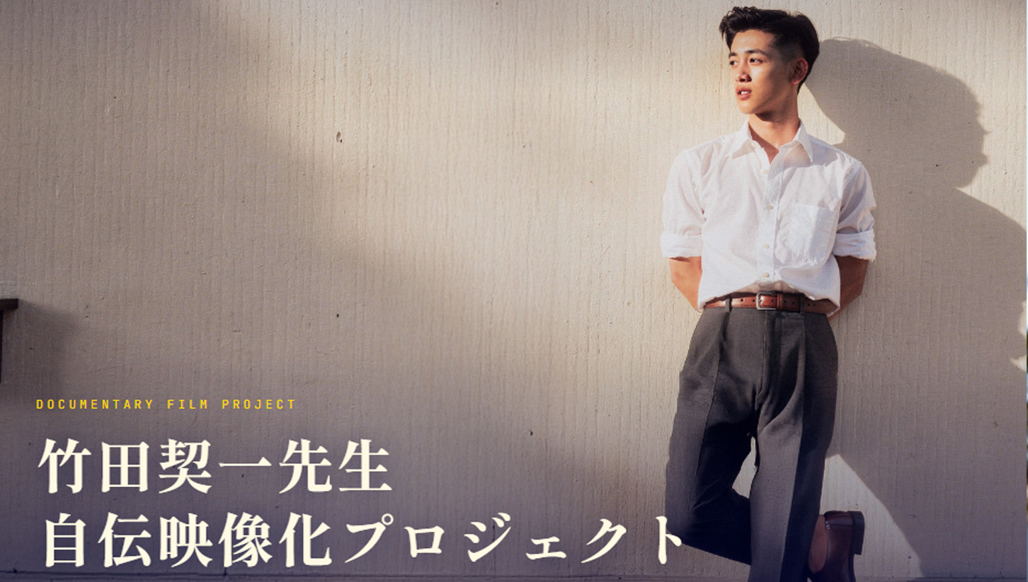 「竹田契一先生 自伝映像化プロジェクト」ご協力のお願い