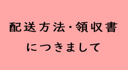 配送方法・領収書につきまして