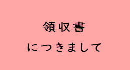 領収書発行につきまして