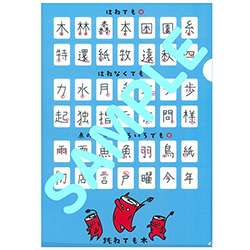 【再入荷】漢字脱力化ファイル ～跳ねても木～