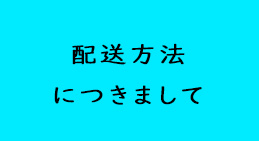 配送方法につきまして