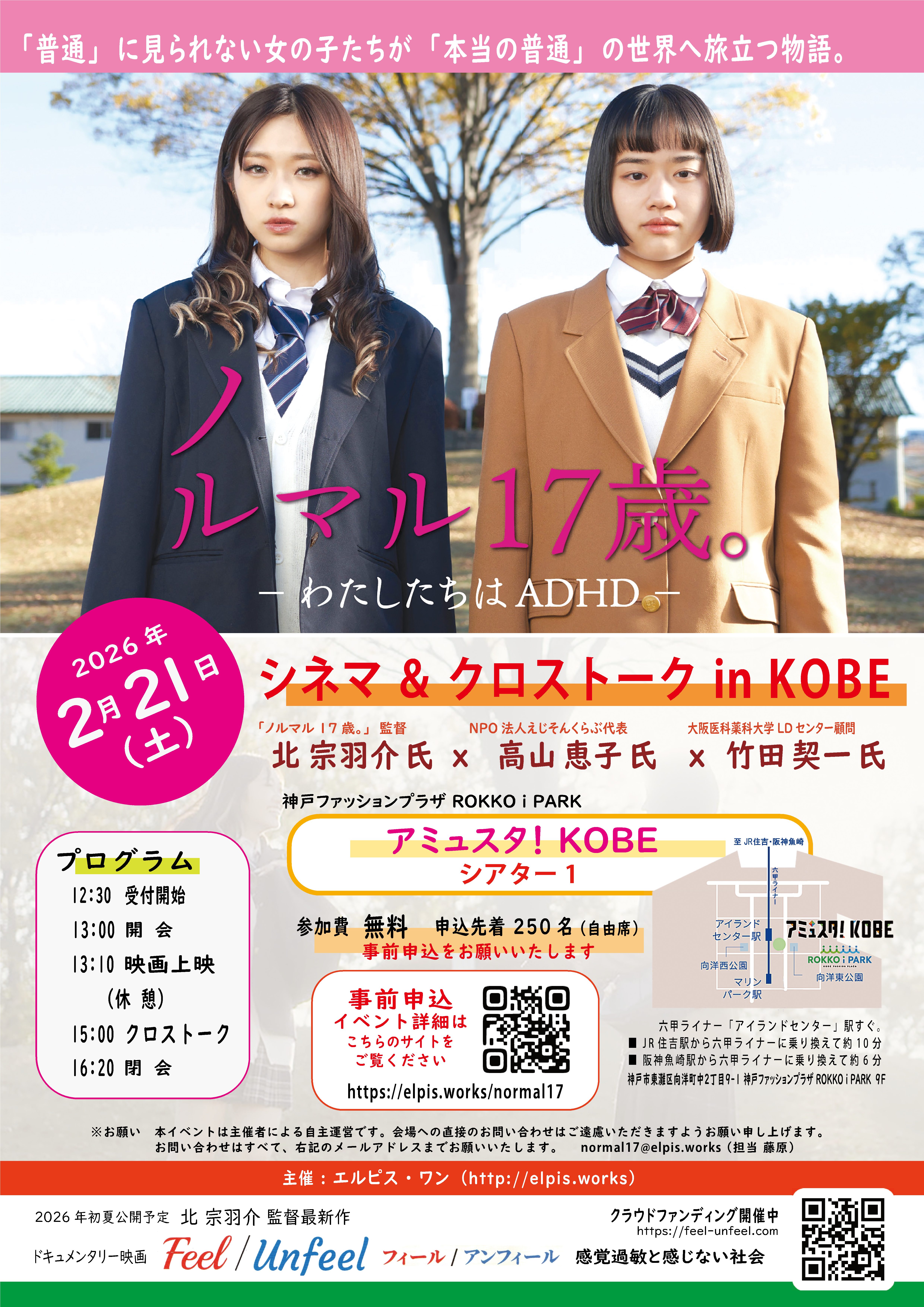 映画「ノルマル17歳。-私たちはADHD-」シネマ＆クロストーク in KOBE