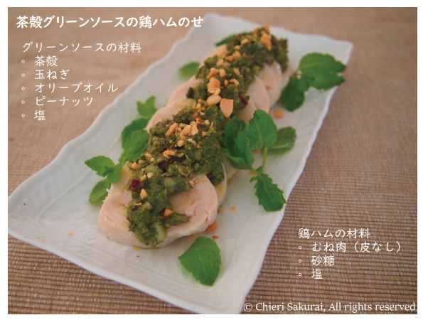 緑茶の栄養まるごと頂きます：茶殻レシピ始めました　Vol. 1　茶殻グリーンソース　鶏ハムに載せて