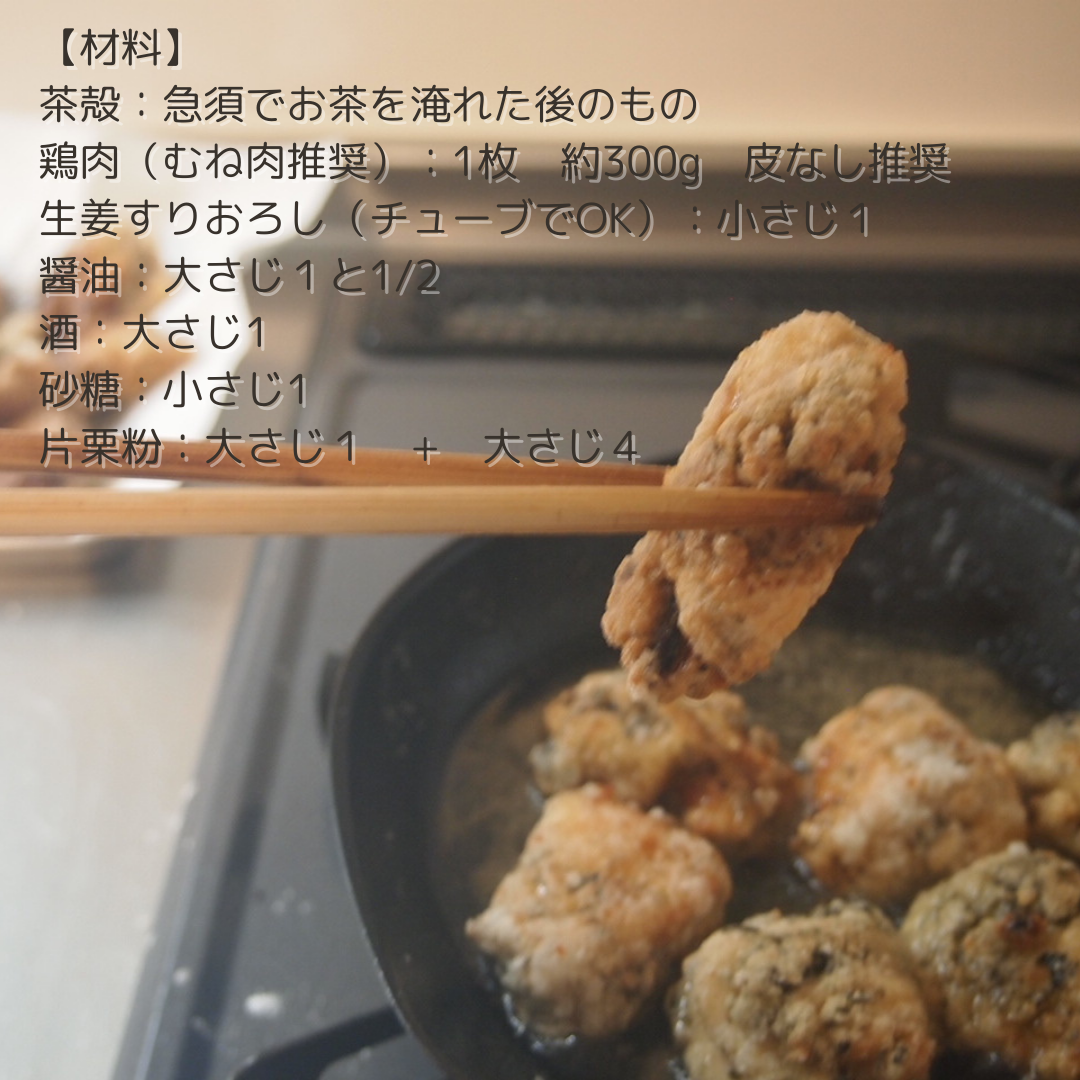茶殻レシピ　Vol.5 　唐揚げアレンジ★茶殻入り【ちょっと大人の唐揚げ】