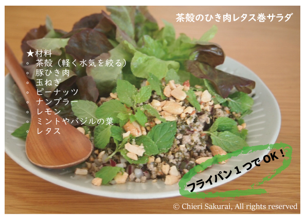 茶殻レシピ　Vol. 2　タイ風　茶殻のひき肉レタス巻サラダ　
