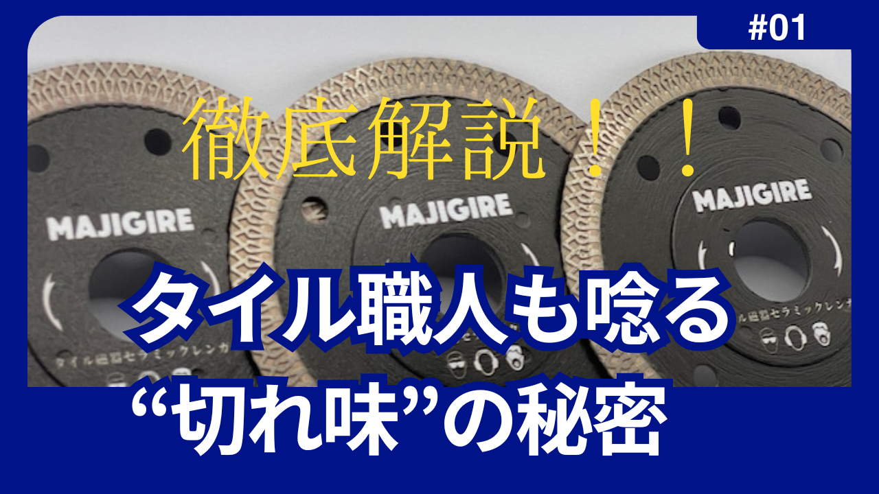 【特集】MAJIGIREの刃、徹底解剖！　　　タイル職人も唸る“切れ味”の秘密