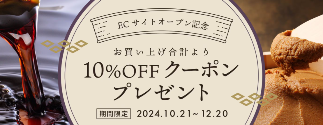 【12/20まで】ECサイトオープン記念10％OFFクーポン