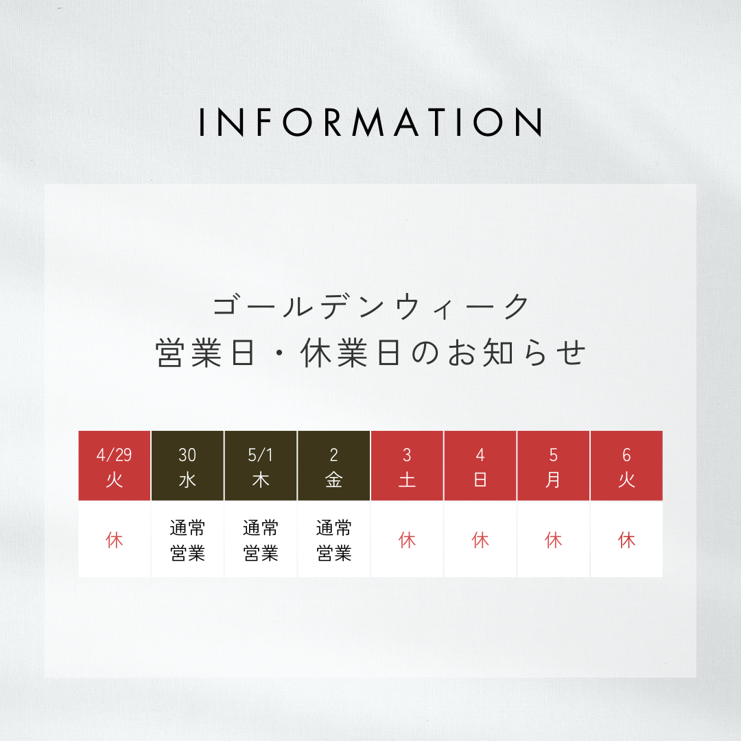 ゴールデンウィーク期間の営業のお知らせ