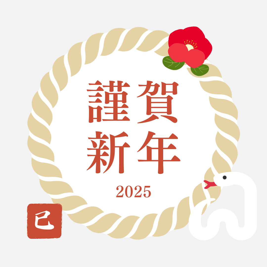 新年明けましておめでとうございます