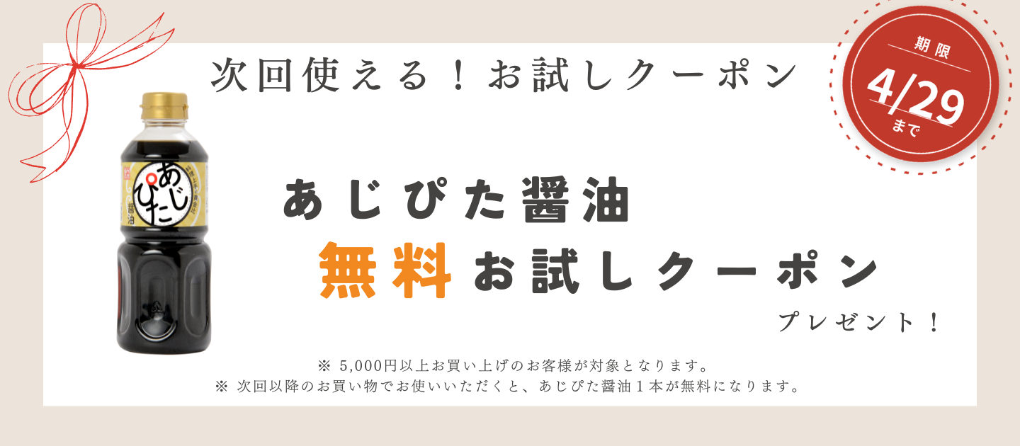 【4/29まで】あじぴた醤油無料クーポン終了のお知らせ｜リニューアル前のご案内