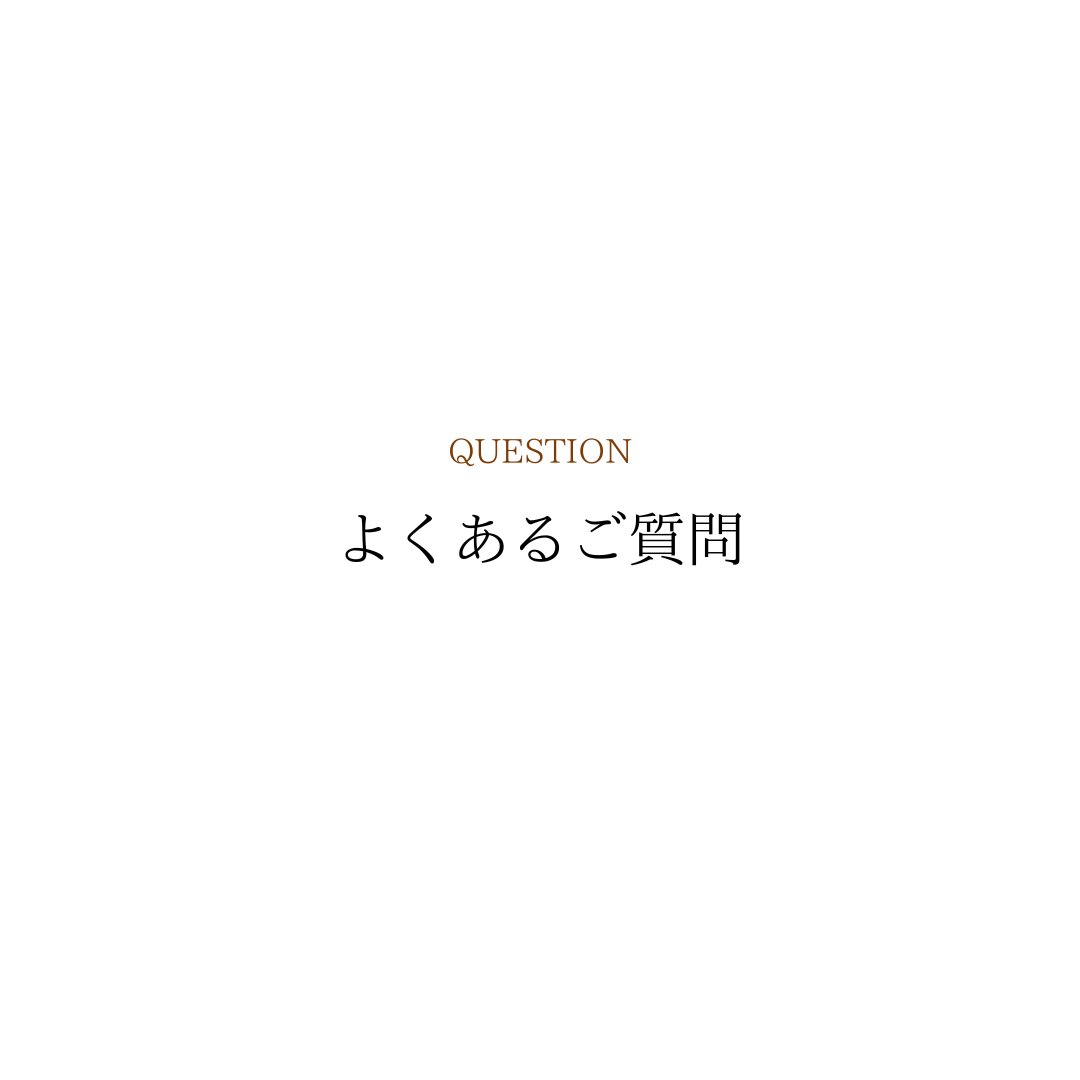 よくあるご質問