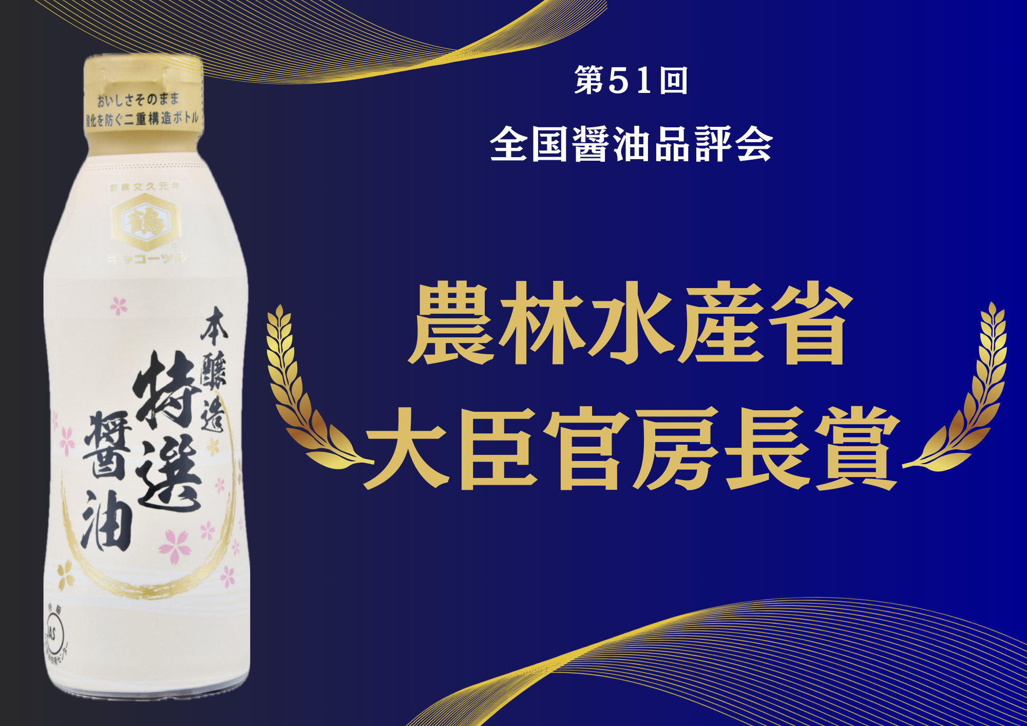 第51回全国醤油品評会にて「キッコーツル 特選醤油」が農林水産省大臣官房長賞を受賞しました
