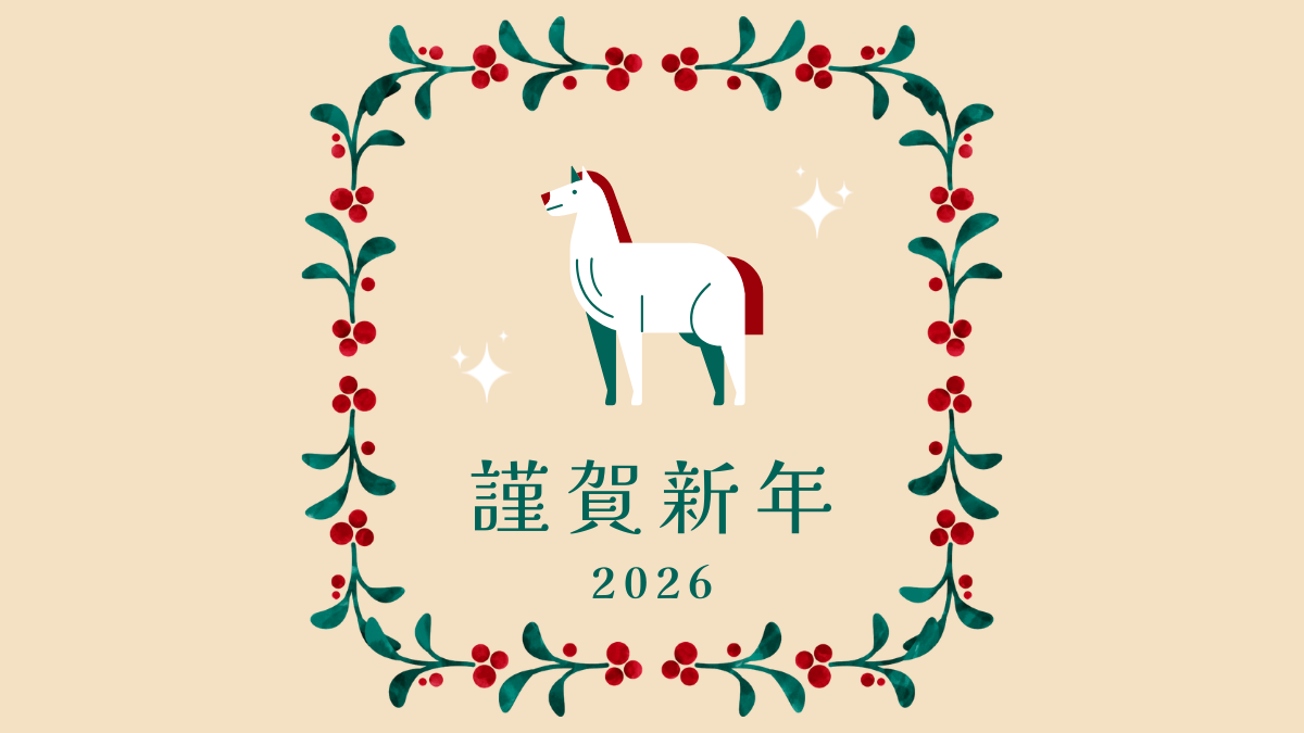 新年のごあいさつ